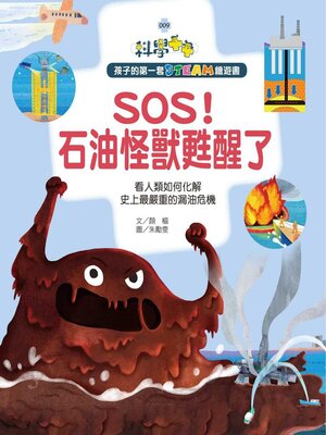 cover image of SOS!石油怪獸甦醒了